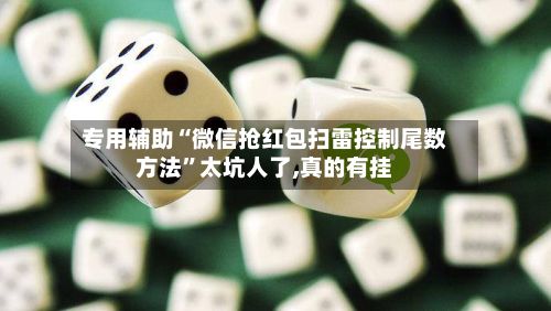 专用辅助“微信抢红包扫雷控制尾数方法”太坑人了,真的有挂-第2张图片