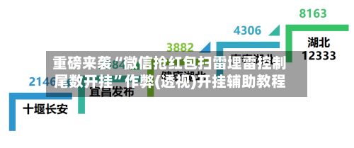 重磅来袭“微信抢红包扫雷埋雷控制尾数开挂	”作弊(透视)开挂辅助教程-第2张图片