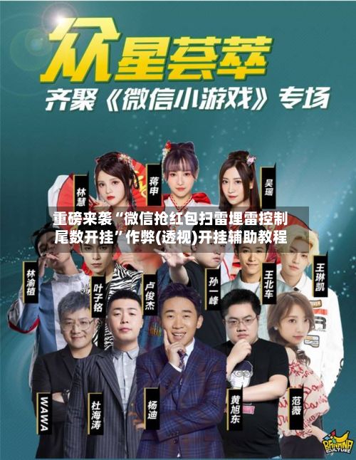 重磅来袭“微信抢红包扫雷埋雷控制尾数开挂”作弊(透视)开挂辅助教程-第3张图片