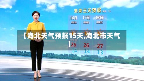 【海北天气预报15天,海北市天气】