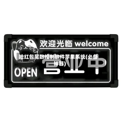 抢红包尾数控制软件苹果系统(必备神器)