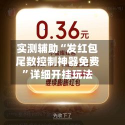 实测辅助“发红包尾数控制神器免费”详细开挂玩法-第2张图片