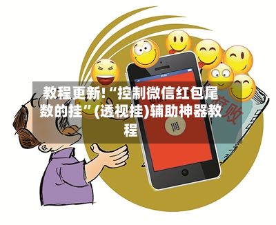 教程更新!“控制微信红包尾数的挂”(透视挂)辅助神器教程-第3张图片