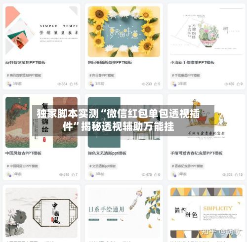 独家脚本实测“微信红包单包透视插件”揭秘透视辅助万能挂-第3张图片