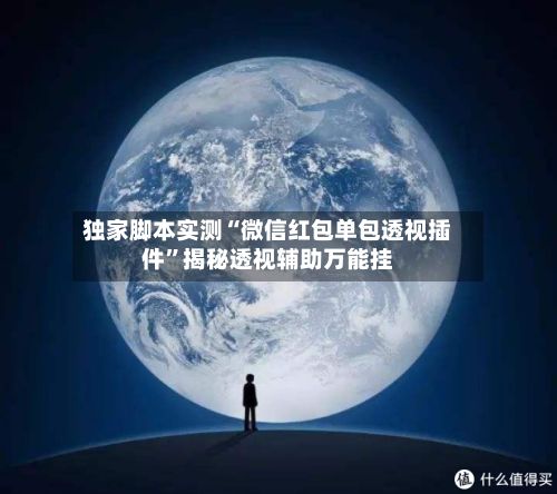 独家脚本实测“微信红包单包透视插件”揭秘透视辅助万能挂-第2张图片