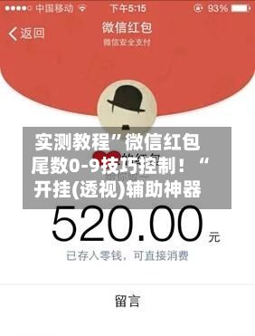 实测教程”微信红包尾数0-9技巧控制！“开挂(透视)辅助神器-第2张图片