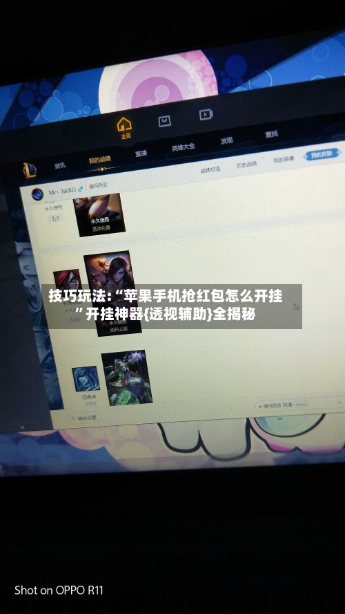 技巧玩法:“苹果手机抢红包怎么开挂	”开挂神器{透视辅助}全揭秘-第2张图片