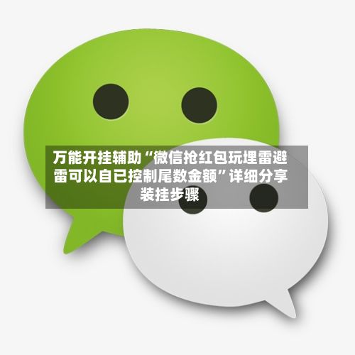 万能开挂辅助“微信抢红包玩埋雷避雷可以自已控制尾数金额	”详细分享装挂步骤-第2张图片