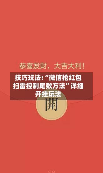 技巧玩法:“微信抢红包扫雷控制尾数方法”详细开挂玩法-第3张图片