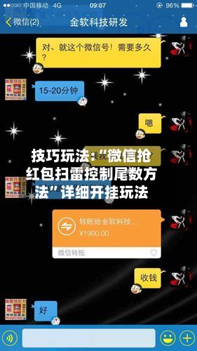 技巧玩法:“微信抢红包扫雷控制尾数方法	”详细开挂玩法-第2张图片