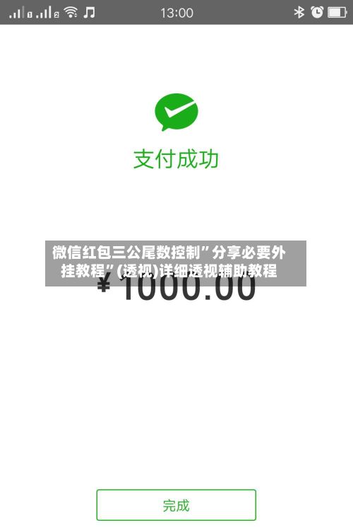 微信红包三公尾数控制”分享必要外挂教程”(透视)详细透视辅助教程