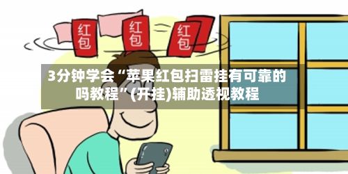 3分钟学会“苹果红包扫雷挂有可靠的吗教程	”(开挂)辅助透视教程-第2张图片