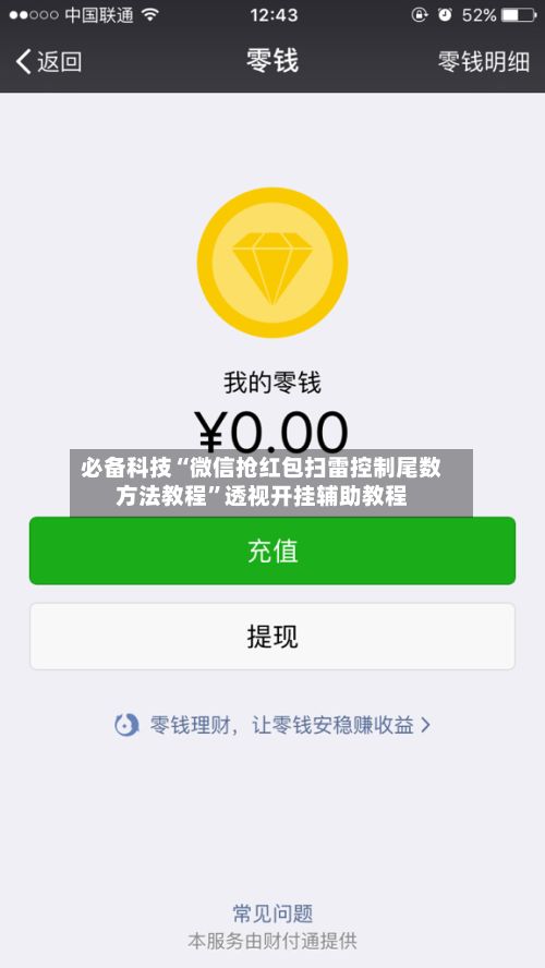 必备科技“微信抢红包扫雷控制尾数方法教程	”透视开挂辅助教程-第2张图片