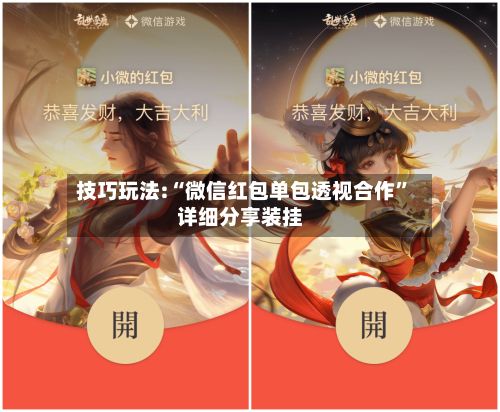 技巧玩法:“微信红包单包透视合作”详细分享装挂-第3张图片