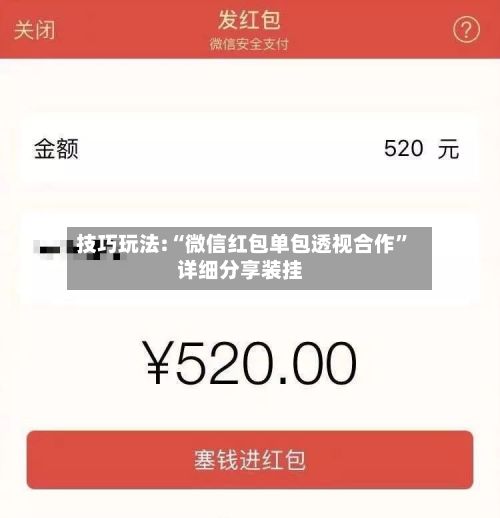 技巧玩法:“微信红包单包透视合作”详细分享装挂-第2张图片