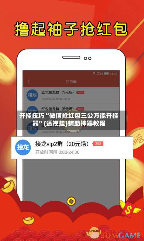 开挂技巧“微信抢红包三公万能开挂器”(透视挂)辅助神器教程-第3张图片
