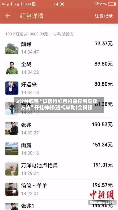 3分钟教程“微信抢红包扫雷控制尾数方法	”开挂神器{透视辅助}全揭秘-第2张图片