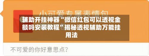辅助开挂神器“微信红包可以透视金额吗安装教程	”揭秘透视辅助万能挂用法-第3张图片