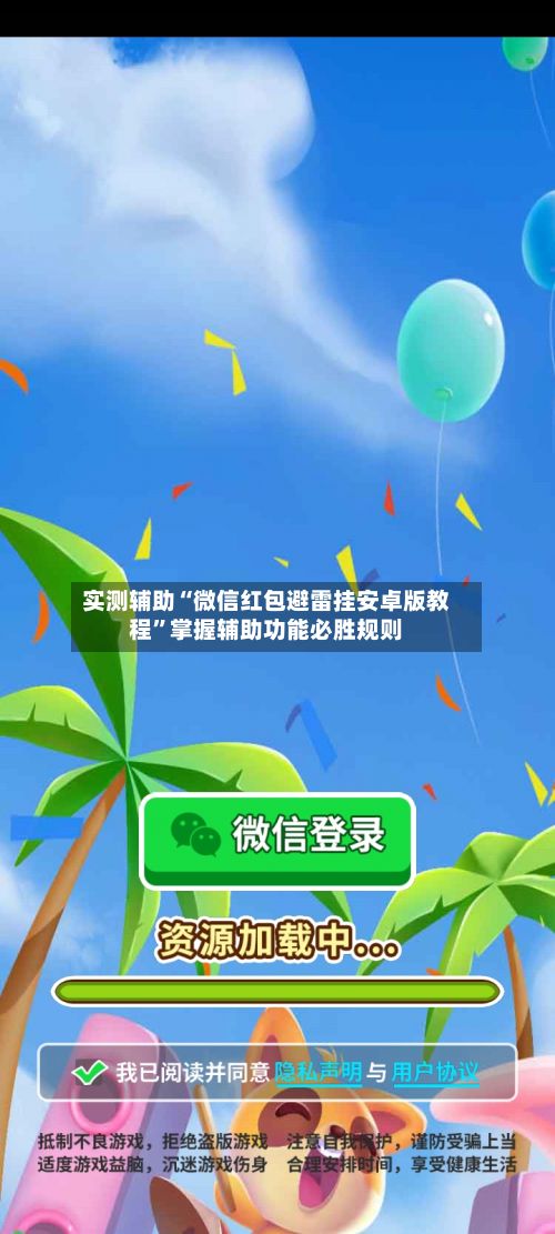 实测辅助“微信红包避雷挂安卓版教程”掌握辅助功能必胜规则