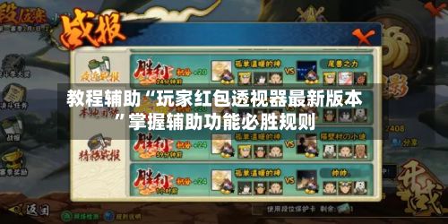 教程辅助“玩家红包透视器最新版本”掌握辅助功能必胜规则-第2张图片