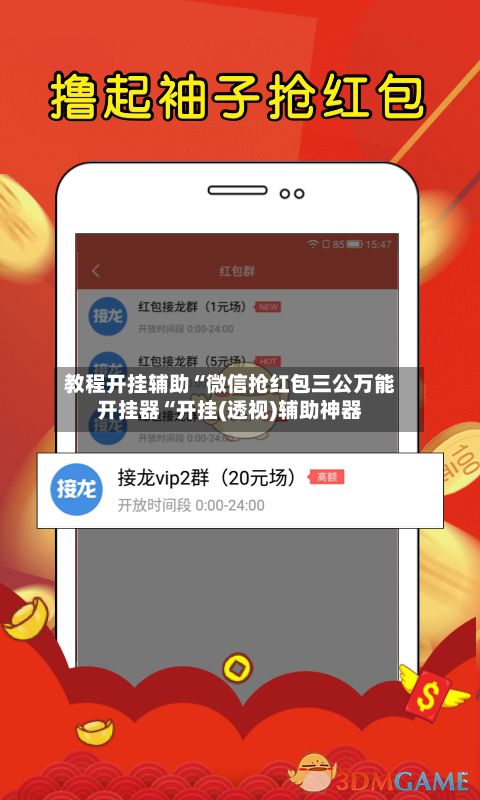 教程开挂辅助“微信抢红包三公万能开挂器“开挂(透视)辅助神器
