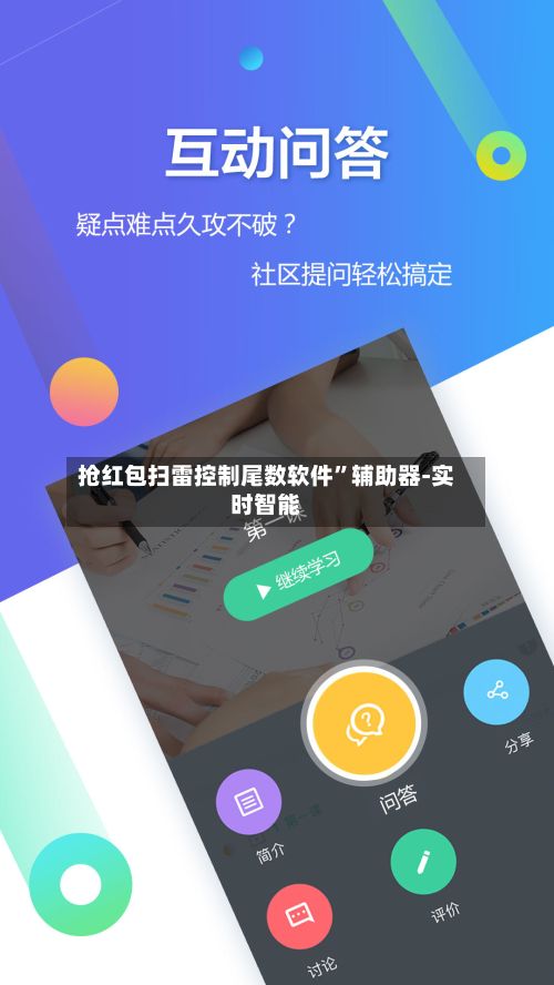 抢红包扫雷控制尾数软件”辅助器-实时智能-第3张图片
