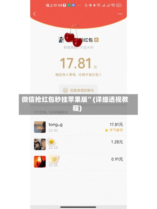 微信抢红包秒挂苹果版”(详细透视教程)-第2张图片