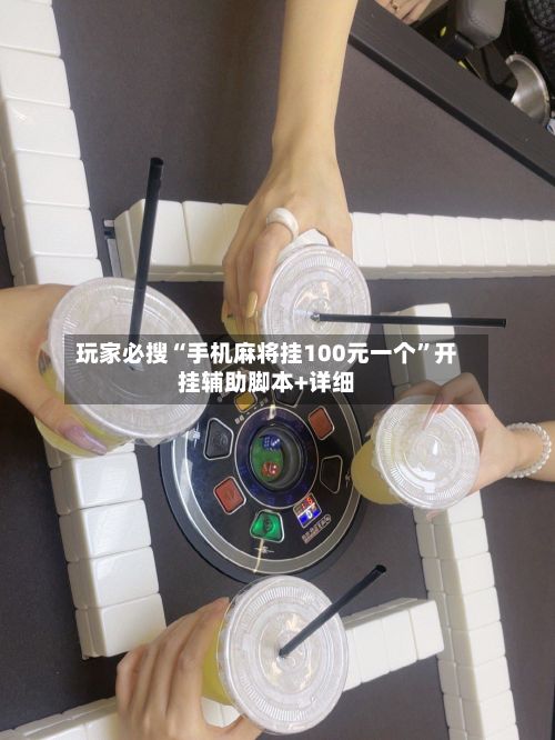 玩家必搜“手机麻将挂100元一个	”开挂辅助脚本+详细-第3张图片