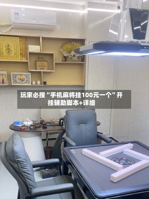 玩家必搜“手机麻将挂100元一个”开挂辅助脚本+详细-第2张图片