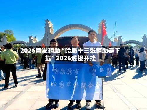 2026首发辅助“哈局十三张辅助器下载”2026透视开挂-第3张图片