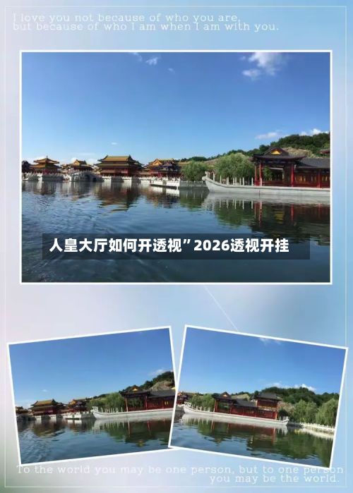 人皇大厅如何开透视	”2026透视开挂-第2张图片