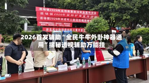 2026首发辅助“全民牛牛外卦神器通用	”揭秘透视辅助万能挂-第3张图片