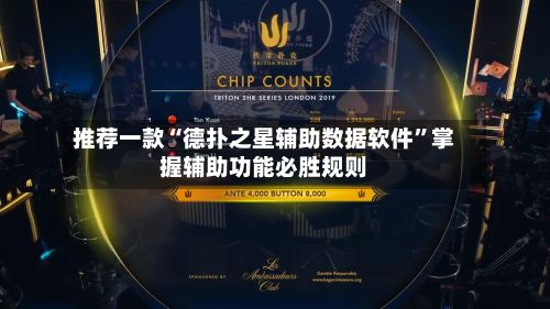 推荐一款“德扑之星辅助数据软件	”掌握辅助功能必胜规则-第2张图片