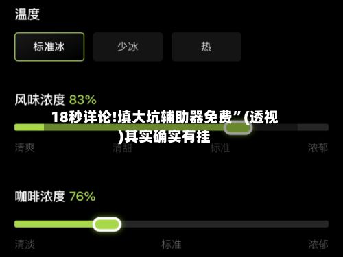 18秒详论!填大坑辅助器免费	”(透视)其实确实有挂-第2张图片