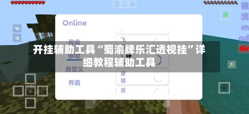 开挂辅助工具“蜀渝牌乐汇透视挂”详细教程辅助工具-第2张图片