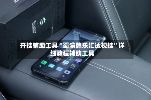 开挂辅助工具“蜀渝牌乐汇透视挂”详细教程辅助工具-第3张图片