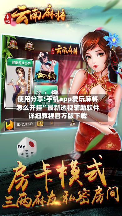 使用分享!手机app爱玩麻将怎么开挂”最新透视辅助软件详细教程官方版下载-第2张图片