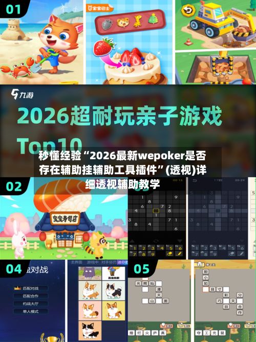 秒懂经验“2026最新wepoker是否存在辅助挂辅助工具插件”(透视)详细透视辅助教学-第2张图片