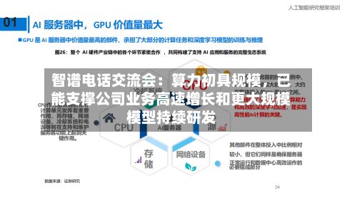 智谱电话交流会：算力初具规模，已能支撑公司业务高速增长和更大规模模型持续研发-第2张图片
