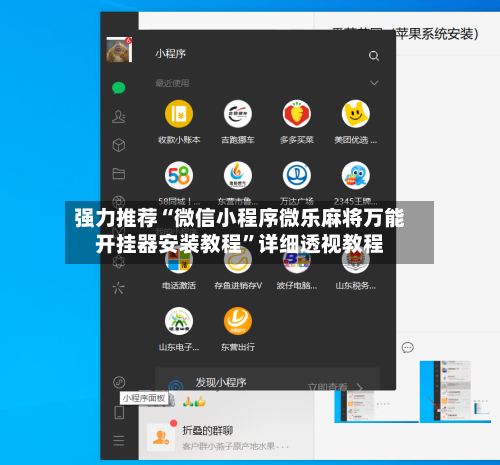 强力推荐“微信小程序微乐麻将万能开挂器安装教程”详细透视教程-第2张图片