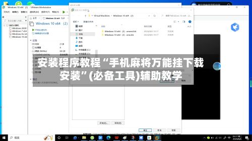 安装程序教程“手机麻将万能挂下载安装”(必备工具)辅助教学-第2张图片