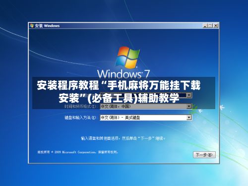 安装程序教程“手机麻将万能挂下载安装”(必备工具)辅助教学-第3张图片