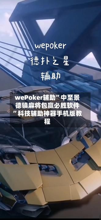 wePoker辅助”中至景德镇麻将包赢必胜软件	”科技辅助神器手机版教程-第3张图片