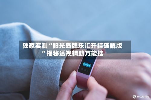 独家实测“阳光岛牌乐汇开挂破解版”揭秘透视辅助万能挂-第3张图片