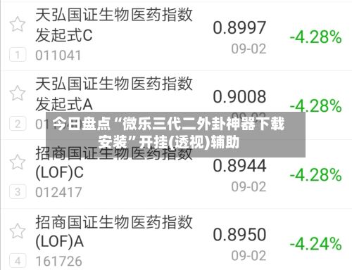 今日盘点“微乐三代二外卦神器下载安装”开挂(透视)辅助