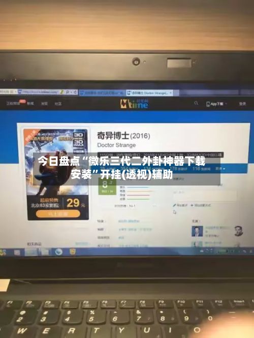 今日盘点“微乐三代二外卦神器下载安装”开挂(透视)辅助-第3张图片
