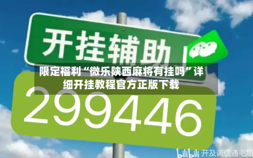 限定福利“微乐陕西麻将有挂吗	”详细开挂教程官方正版下载-第2张图片