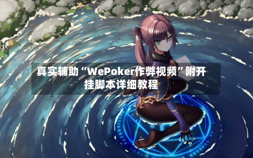 真实辅助“WePoker作弊视频”附开挂脚本详细教程-第2张图片