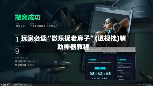 玩家必读“微乐捉老麻子”(透视挂)辅助神器教程-第3张图片