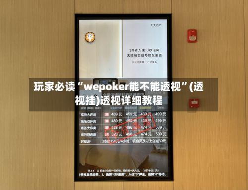 玩家必读“wepoker能不能透视”(透视挂)透视详细教程-第2张图片